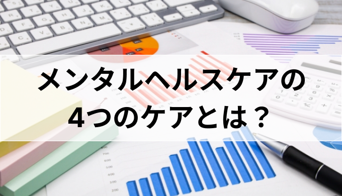 メンタルヘルスケアの4つのケアとはケアが重要な理由や実行方法5選を解説 ハコラボ