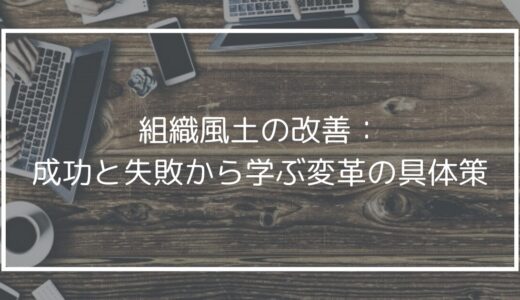 組織風土の改善：成功と失敗から学ぶ変革の具体策